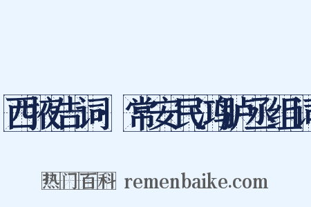 西掖告词·常安民鸿胪丞组词是什么意思的图片